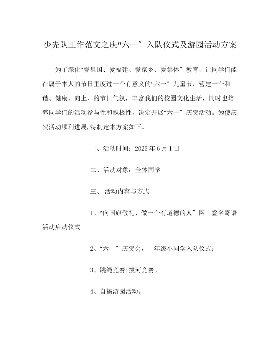 2023年少先队工作范文庆六一入队仪式及游园活动方案.docx_第1页