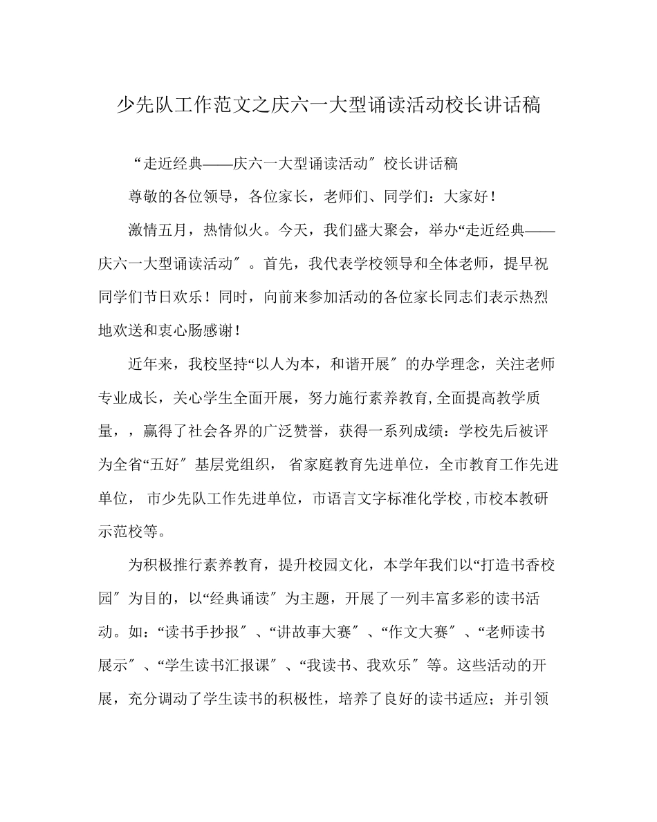2023年少先队工作范文庆六一大型诵读活动校长讲话稿.docx_第1页