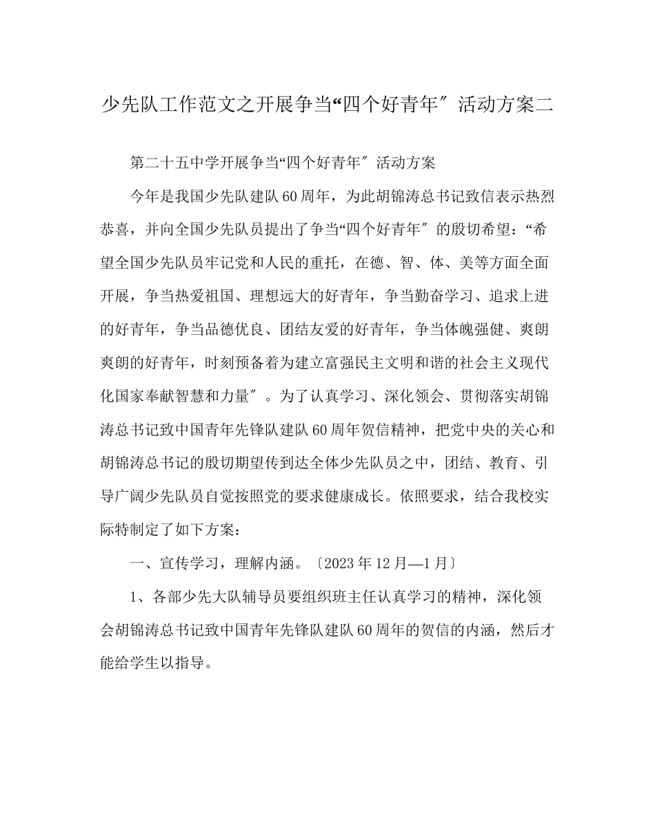 2023年少先队工作范文开展争当四个好少年活动方案二.docx_第1页