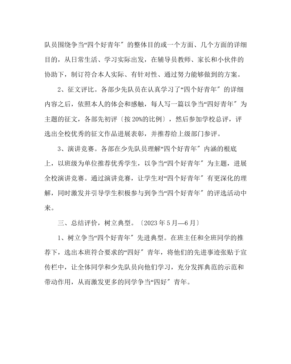 2023年少先队工作范文开展争当四个好少年活动方案二.docx_第3页