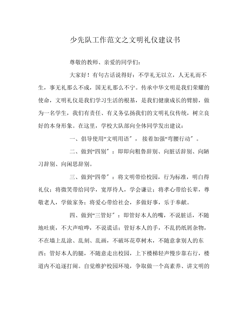2023年少先队工作范文文明礼仪倡议书.docx_第1页