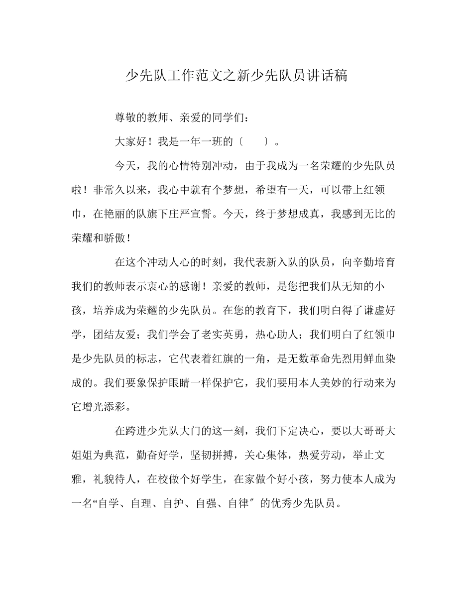 2023年少先队工作范文新少先队员讲话稿.docx_第1页