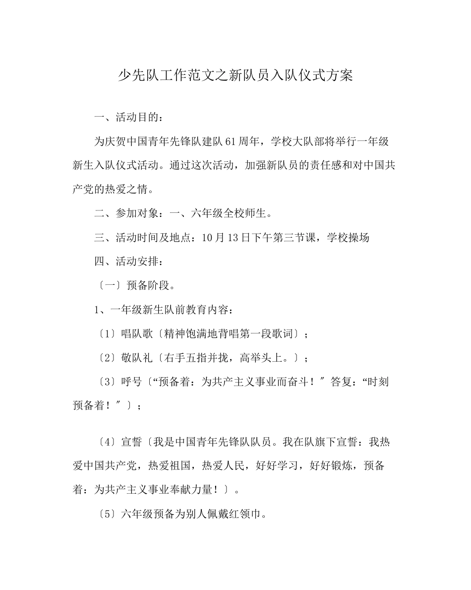2023年少先队工作范文新队员入队仪式方案.docx_第1页