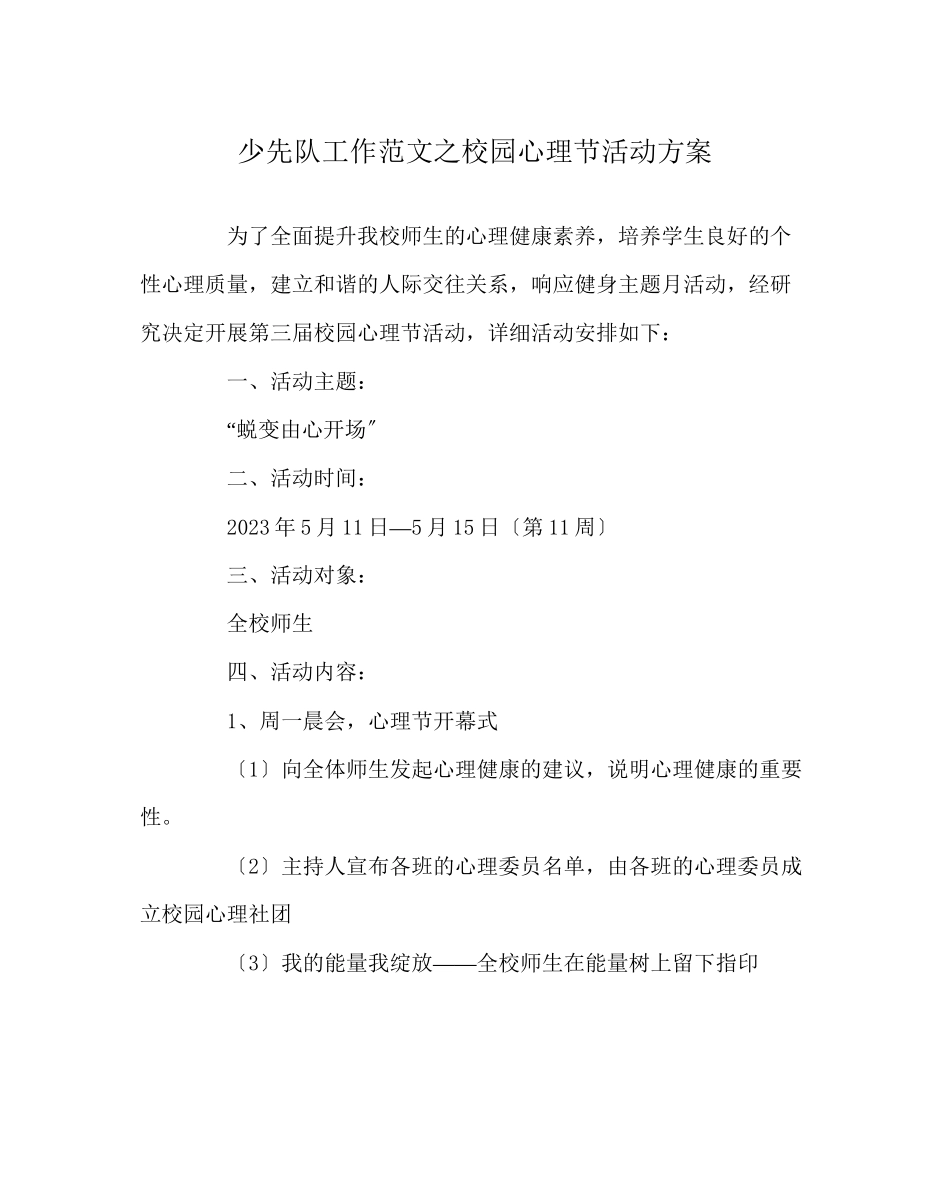 2023年少先队工作范文校园心理节活动方案.docx_第1页