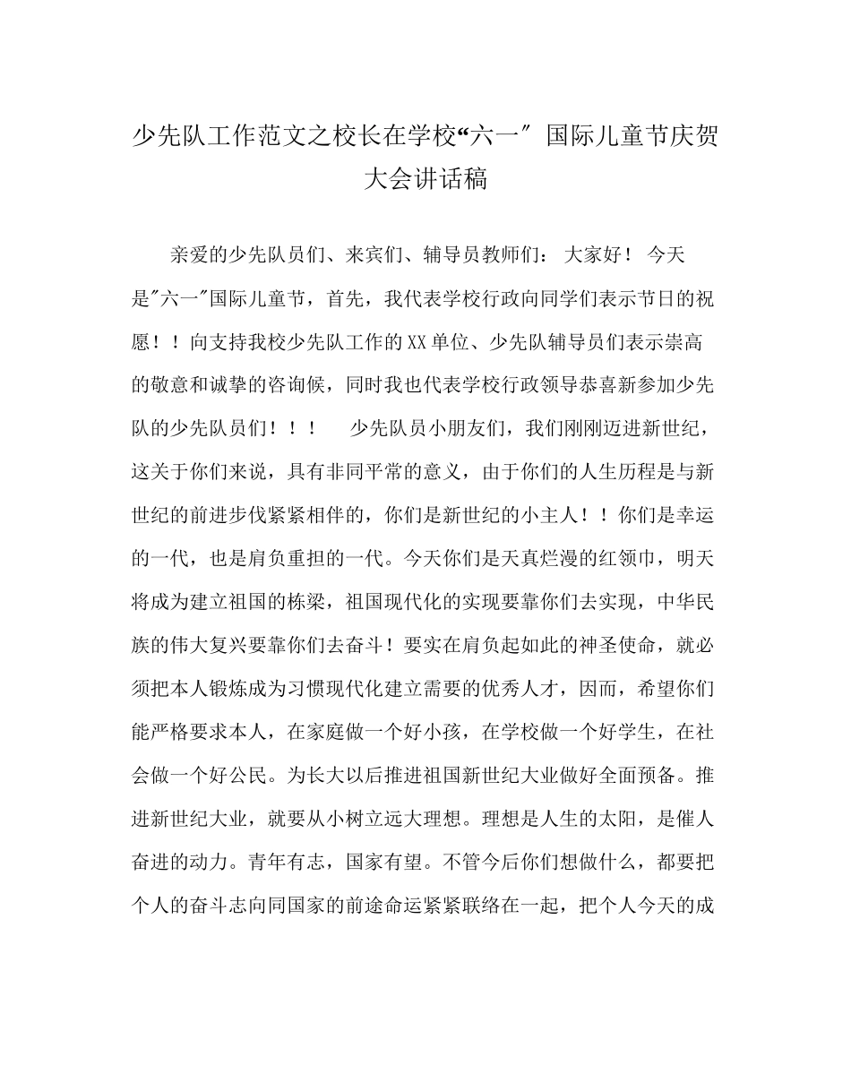 2023年少先队工作范文校长在学校六一国际儿童节庆祝大会讲话稿.docx_第1页
