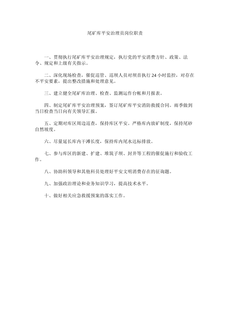 2023年尾矿库ۥ安全管理员岗位职责范文.docx_第1页