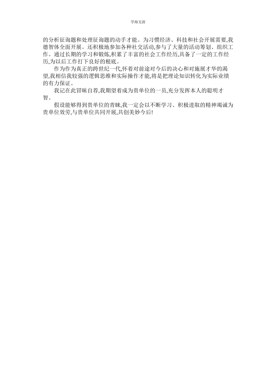 2023年届应届生自荐信范文.docx_第2页