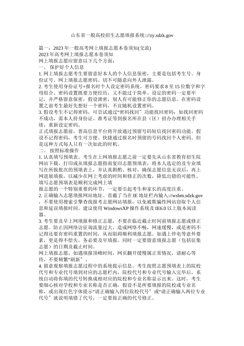 2023年山东省普通高校招生志愿填报系统httpzysdzkgovcn范文.docx_第1页
