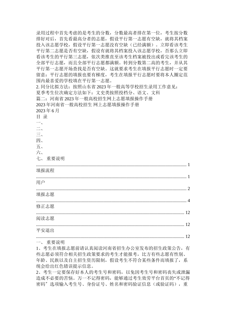 2023年山东省普通高校招生志愿填报系统httpzysdzkgovcn范文.docx_第3页