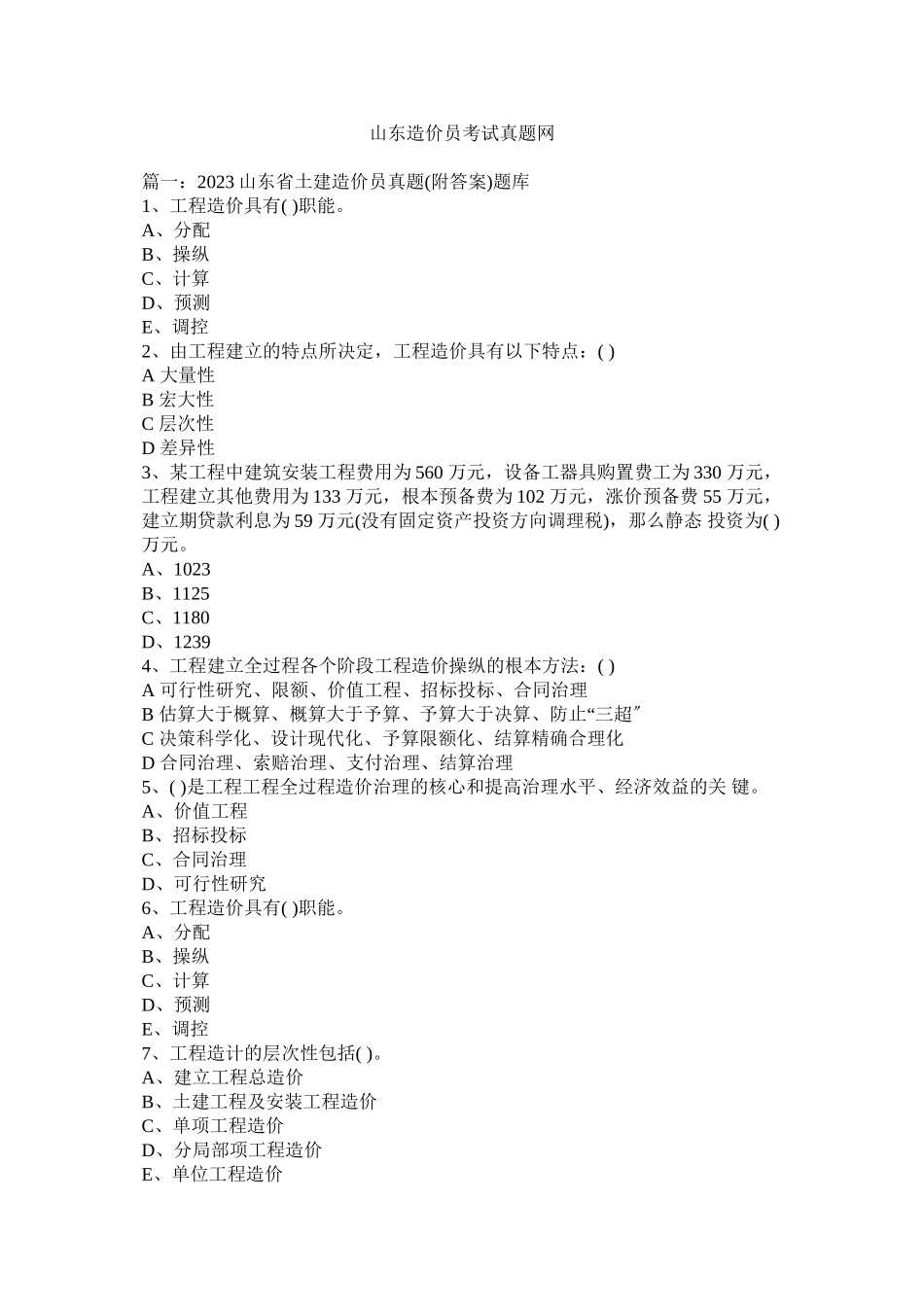 2023年山东造价员考试真题网范文.docx_第1页
