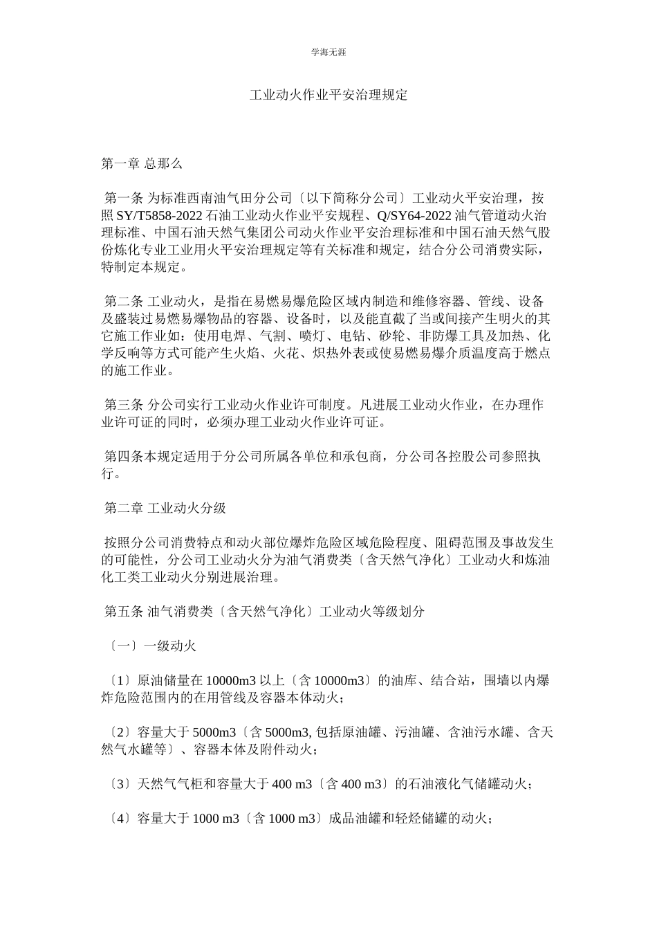 2023年工业动火作业安全管理规定范文.docx_第1页