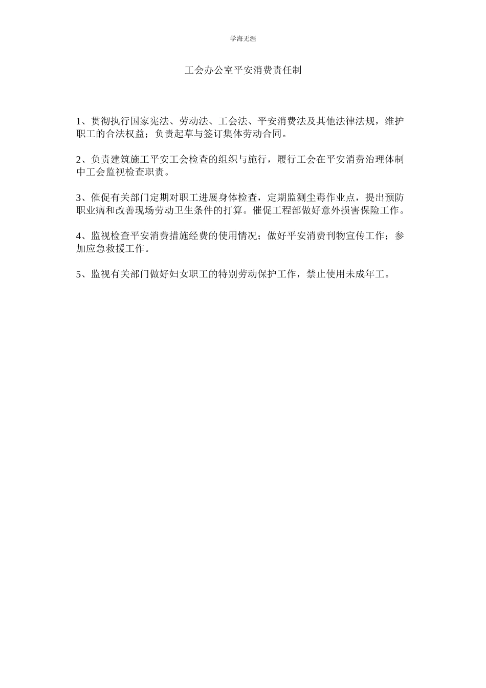 2023年工会办公室安全生产责任制范文.docx_第1页