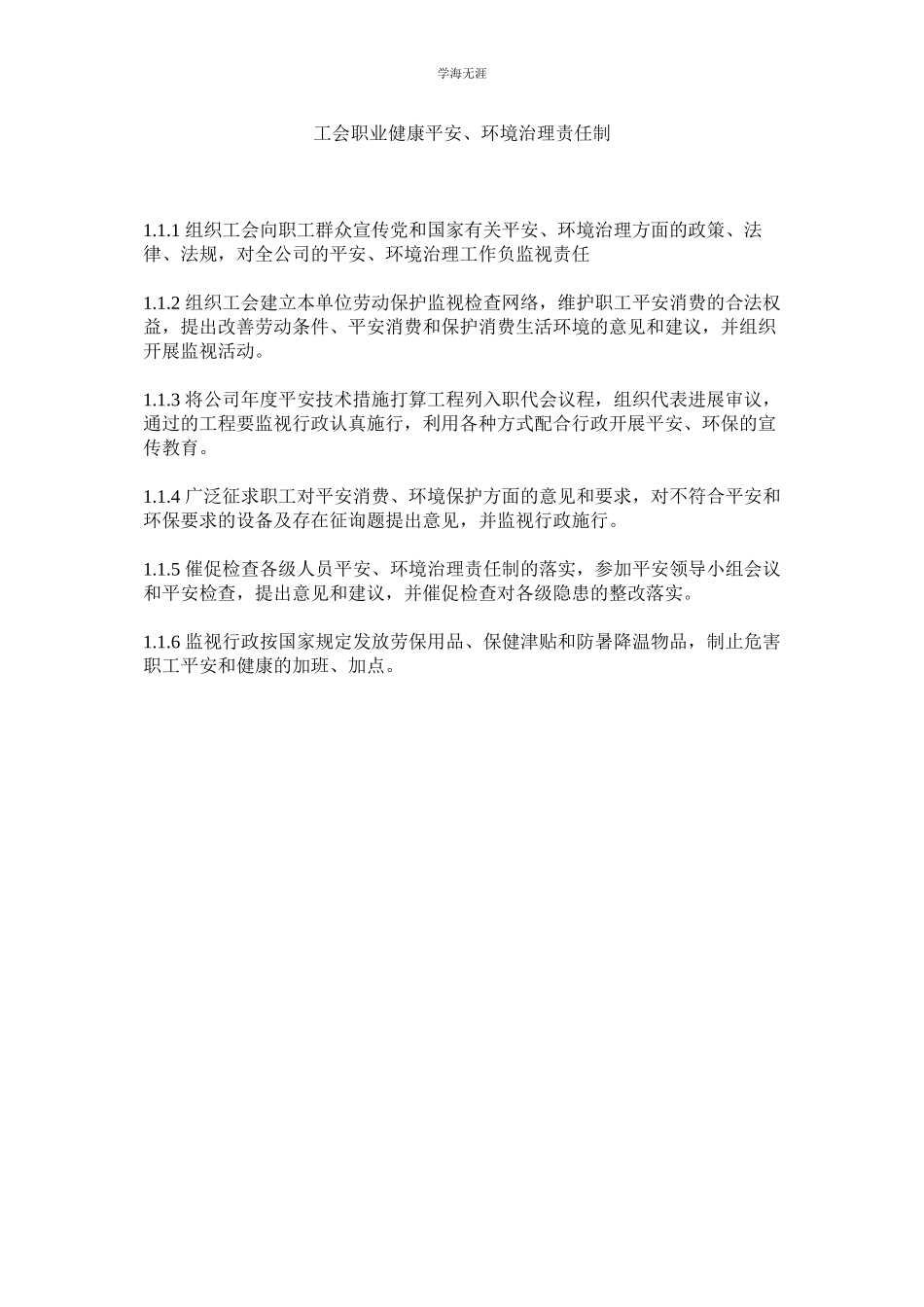 2023年工会职业健康安全环境管理责任制范文.docx_第1页