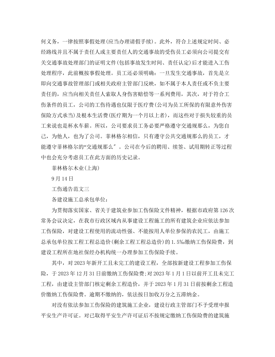 2023年工伤通告范文.docx_第3页