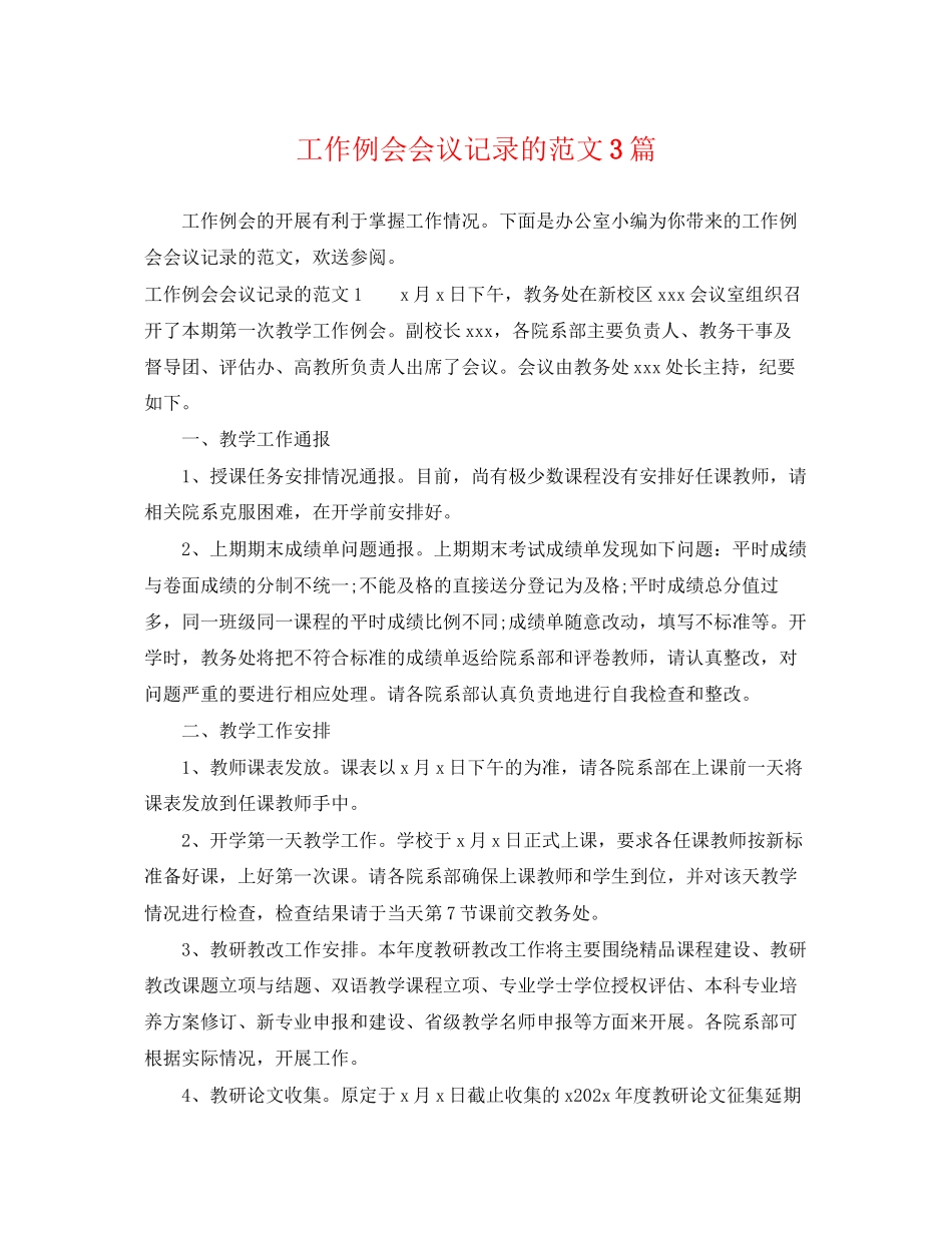 2023年工作例会会议记录的范文3篇.docx_第1页