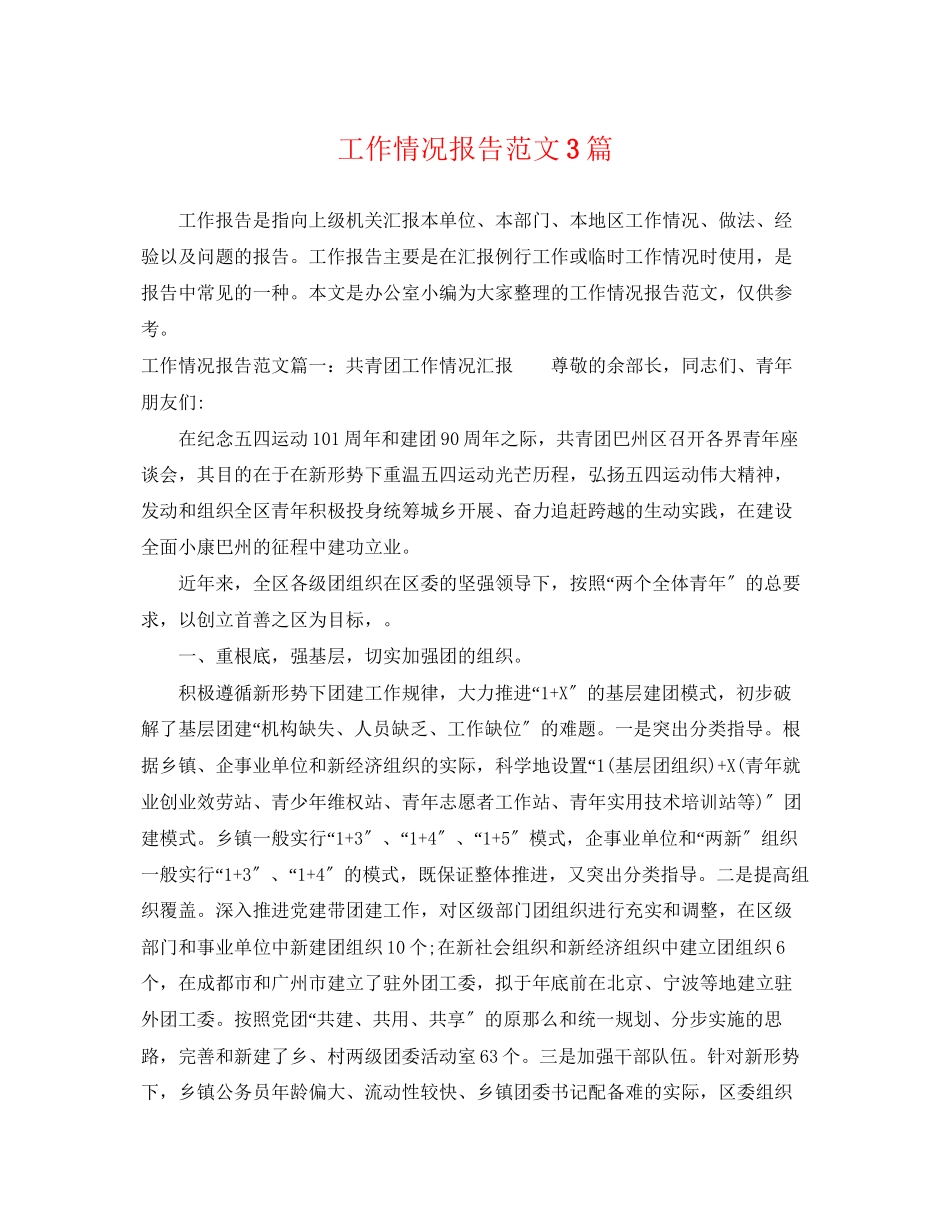 2023年工作情况报告范文3篇.docx_第1页