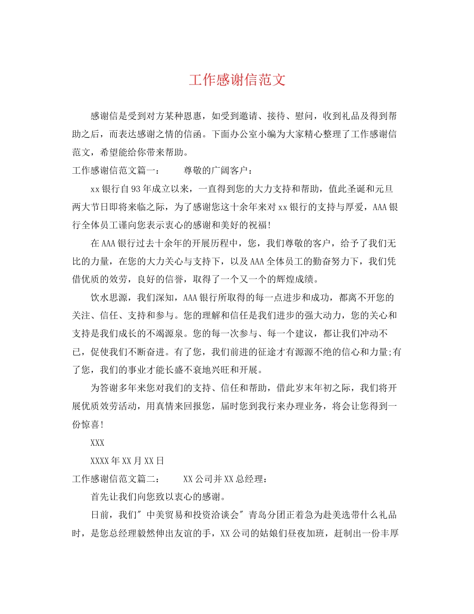 2023年工作感谢信范文.docx_第1页