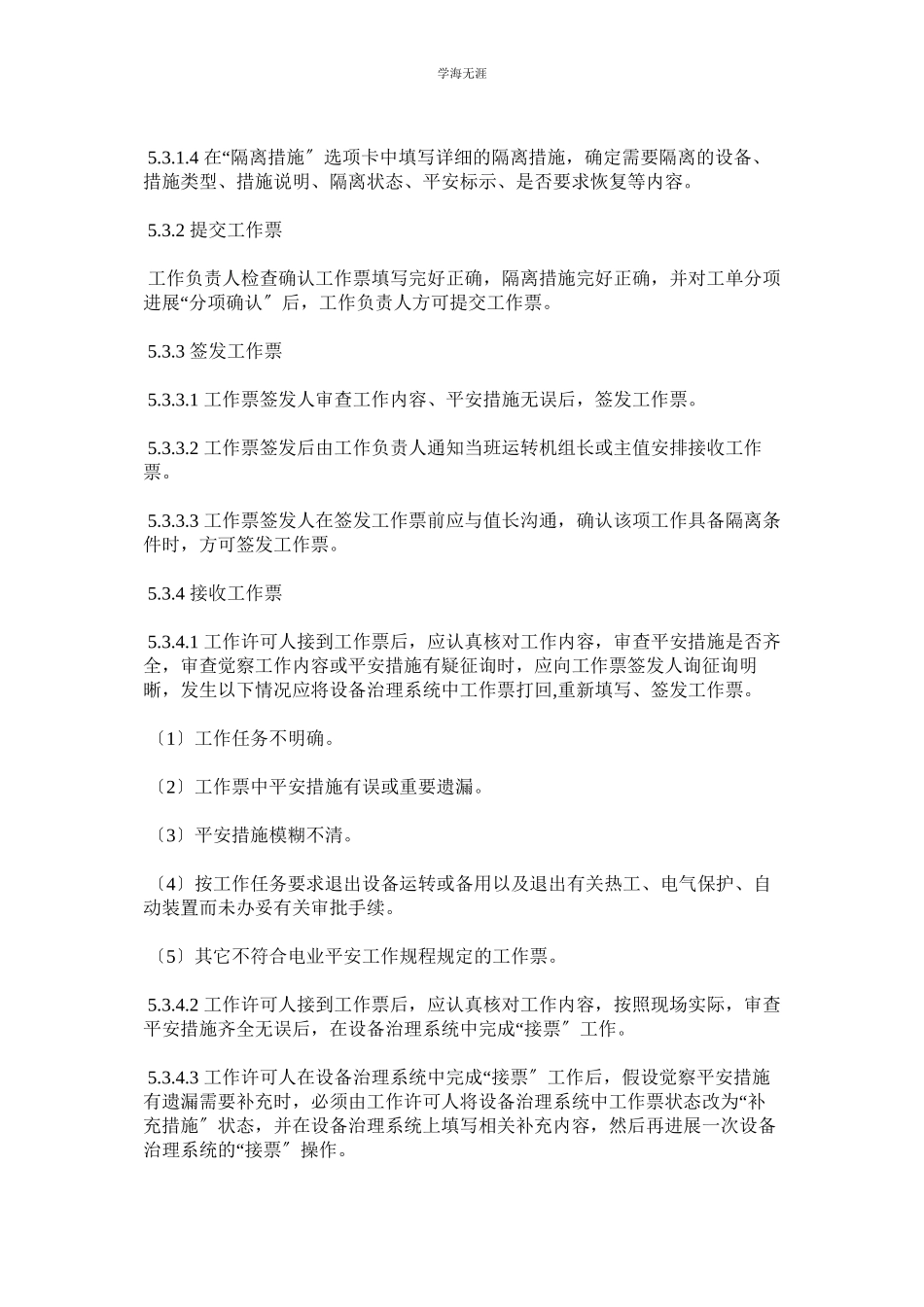 2023年工作票管理标准实施细则范文.docx_第3页