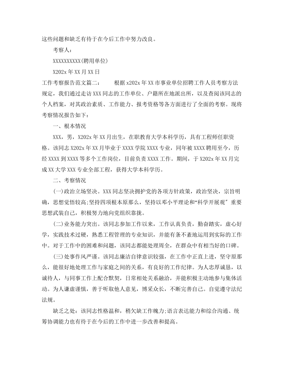 2023年工作考察报告范文3篇.docx_第3页