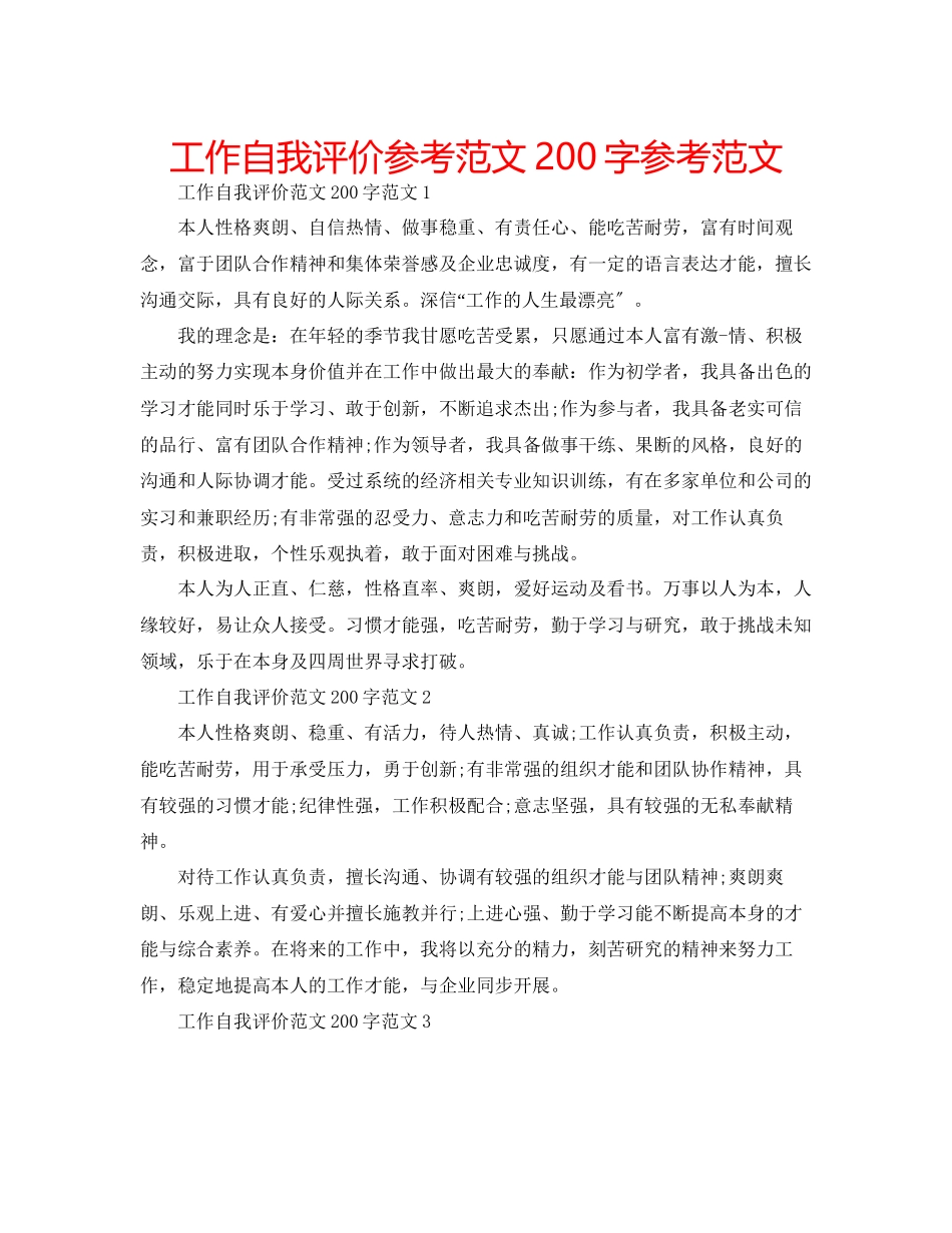 2023年工作自我评价范文200字范文.docx_第1页