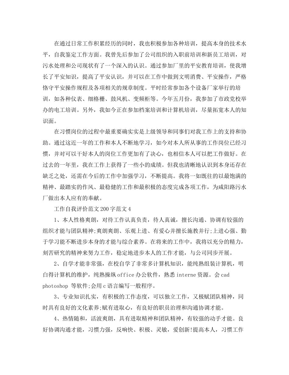 2023年工作自我评价范文200字范文.docx_第2页