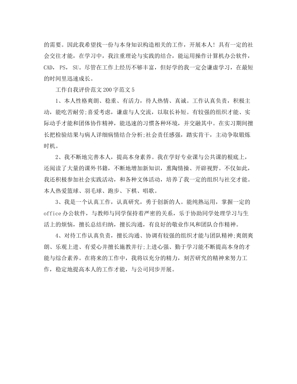 2023年工作自我评价范文200字范文.docx_第3页