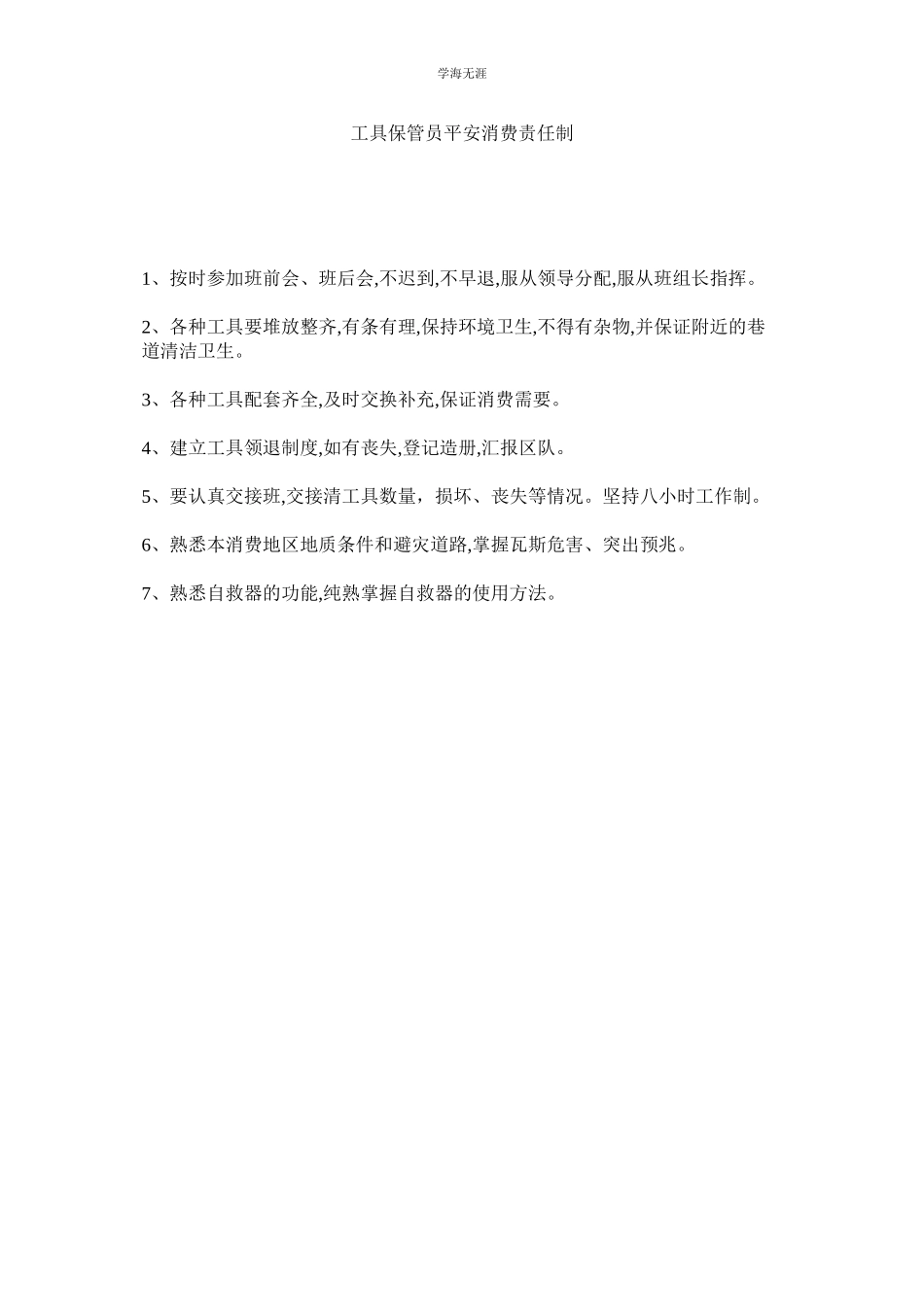 2023年工具保管员安全生产责任制范文.docx_第1页