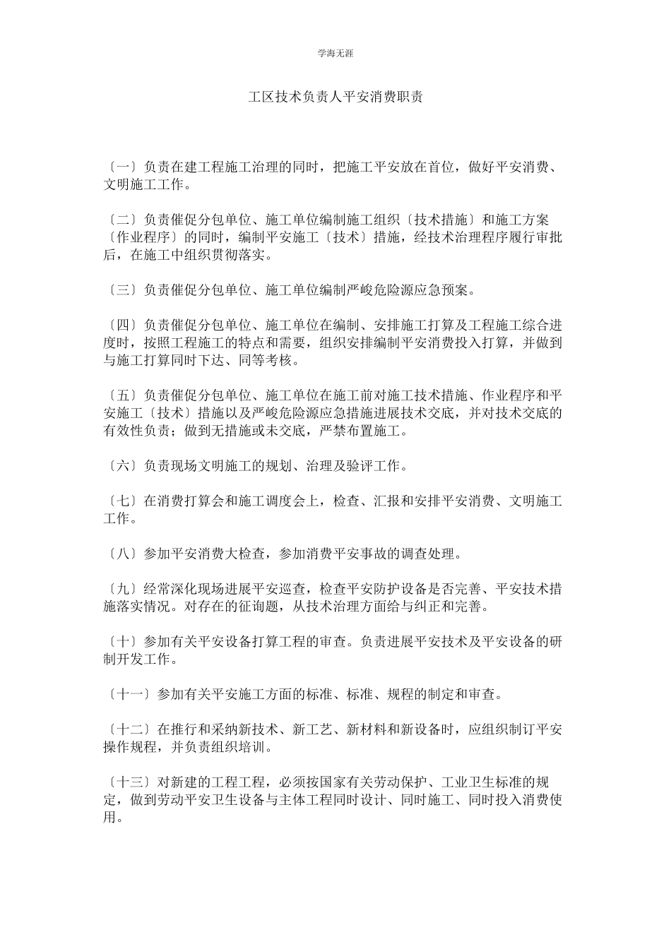 2023年工区技术负责人安全生产职责范文.docx_第1页