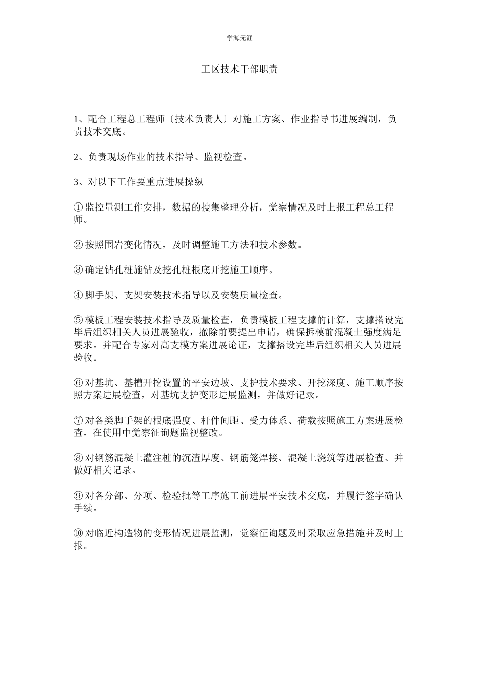 2023年工区技术干部职责范文.docx_第1页