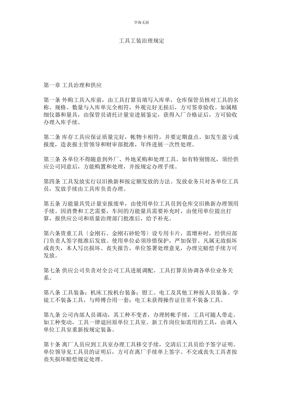 2023年工具工装管理规定范文.docx_第1页