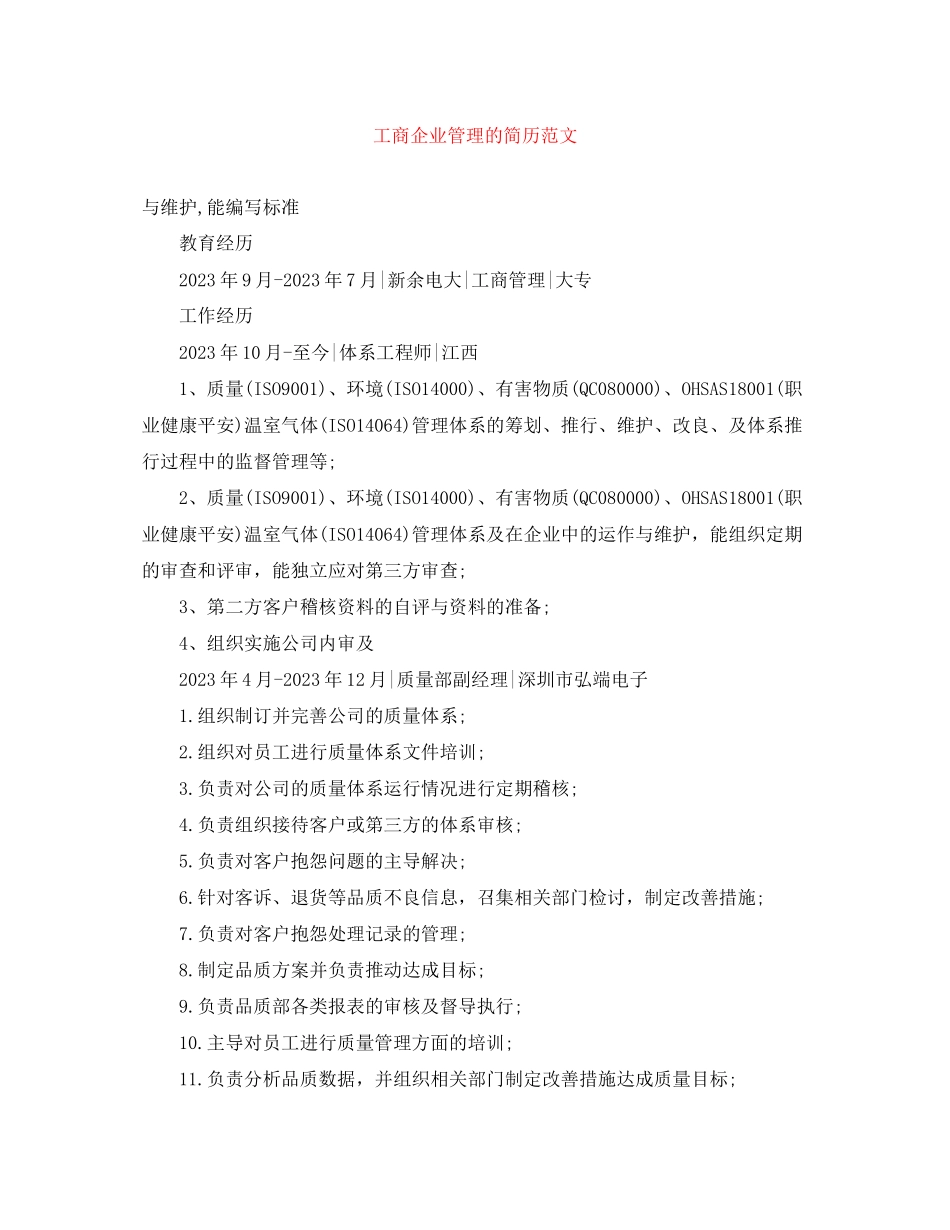 2023年工商企业管理的简历范文.docx_第1页