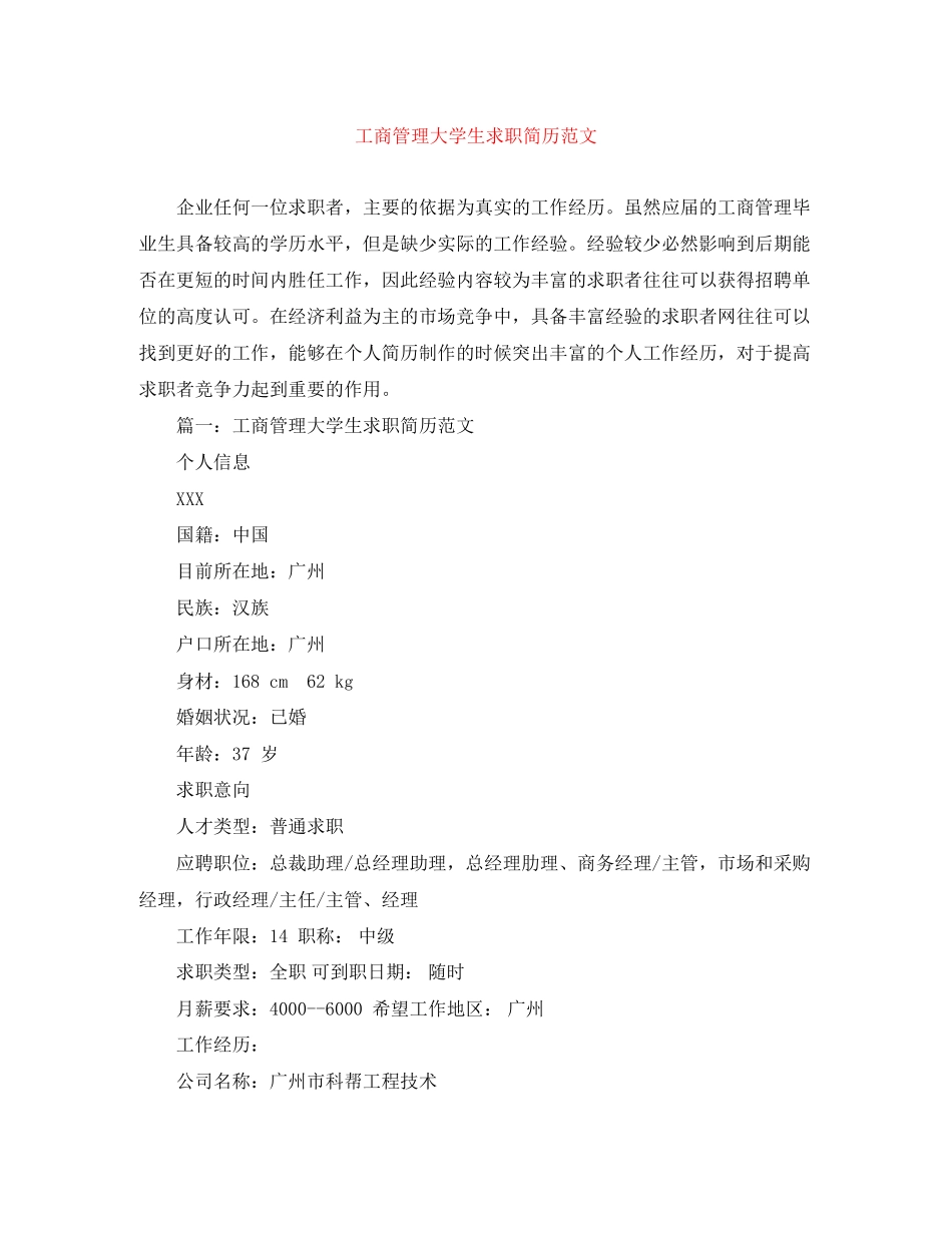 2023年工商管理大学生求职简历范文.docx_第1页