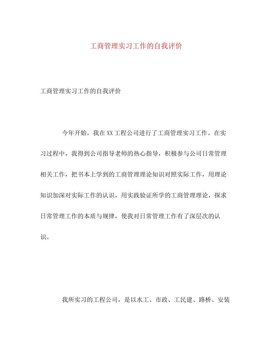 2023年工商管理实习工作的自我评价2范文.docx_第1页