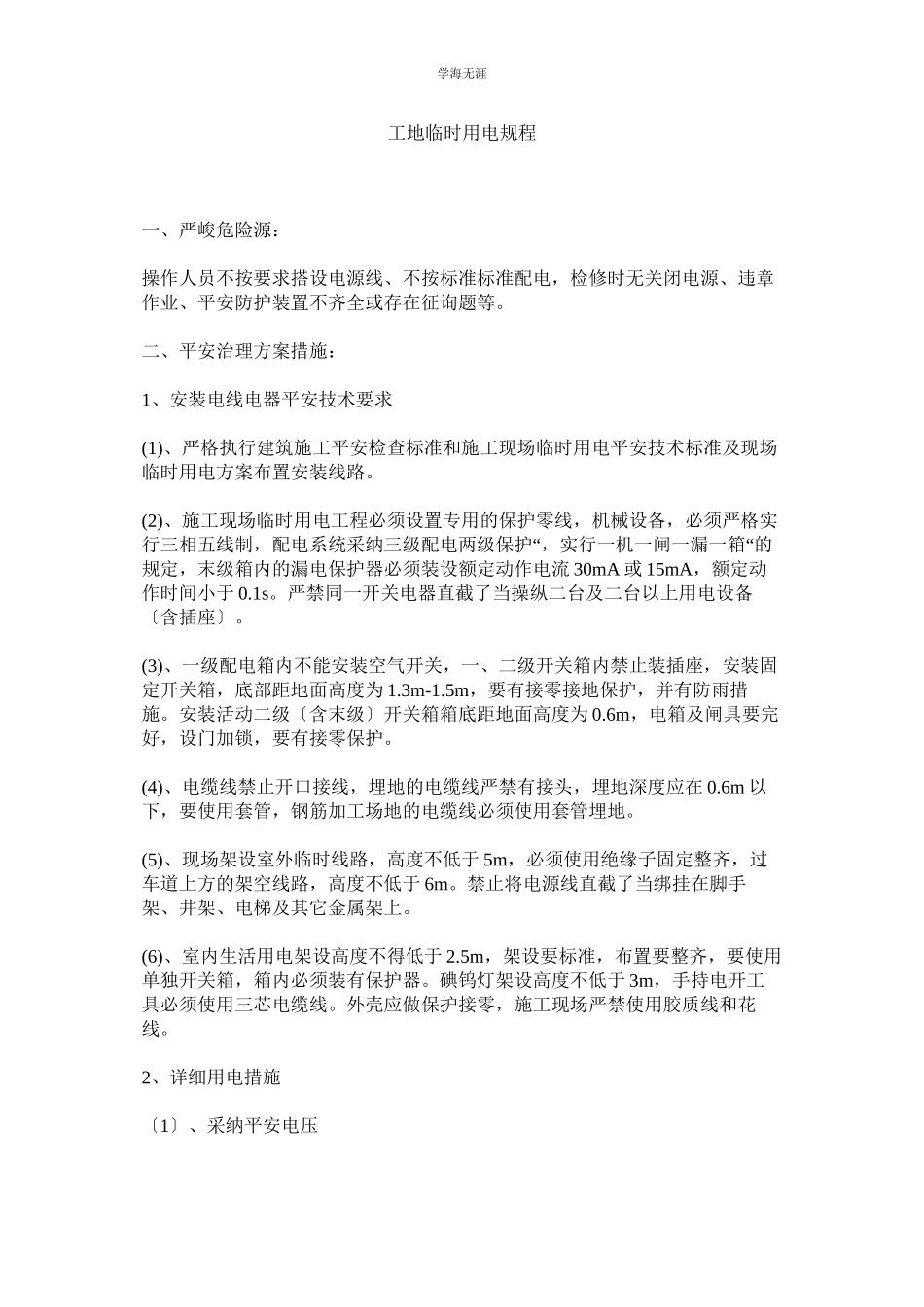 2023年工地临时用电规程范文.docx_第1页