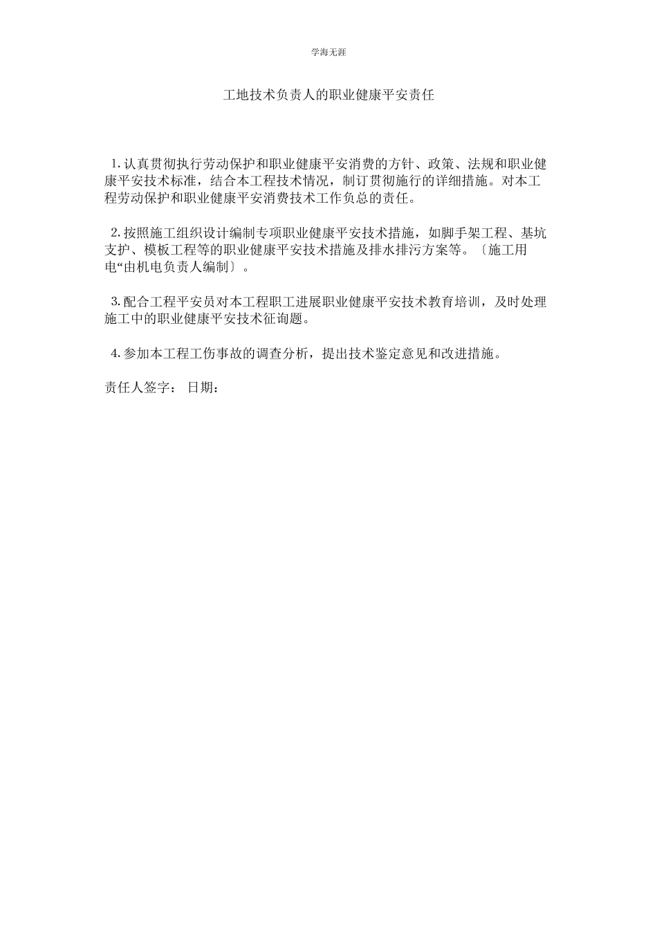 2023年工地技术负责人的职业健康安全责任范文.docx_第1页