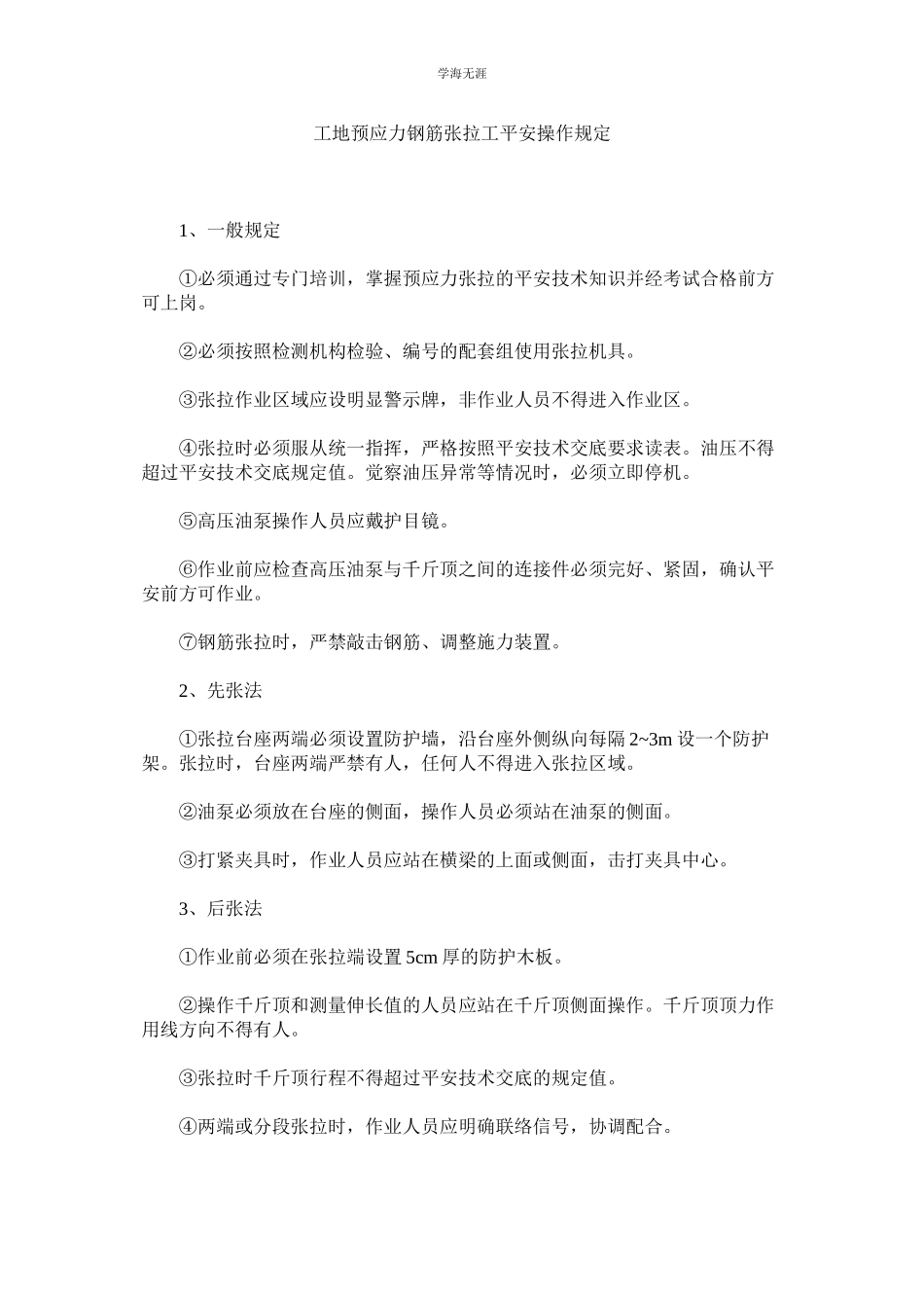 2023年工地预应力钢筋张拉工安全操作规定范文.docx_第1页