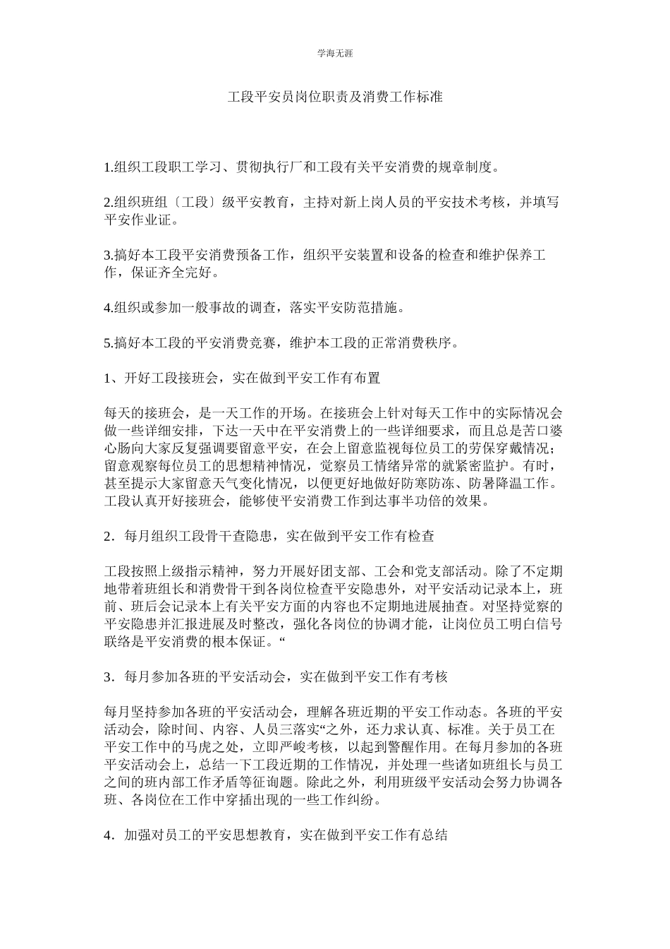 2023年工段安全员岗位职责及生产工作规范范文.docx_第1页