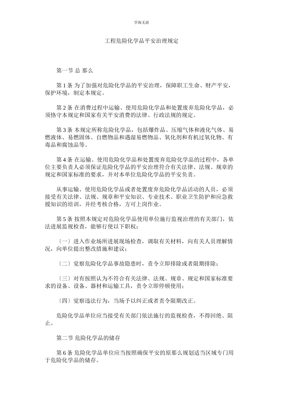 2023年工程危险化学品安全管理规定范文.docx_第1页