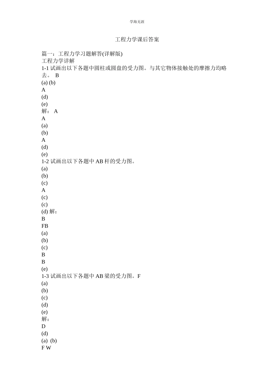 2023年工程力学课后答案范文.docx_第1页