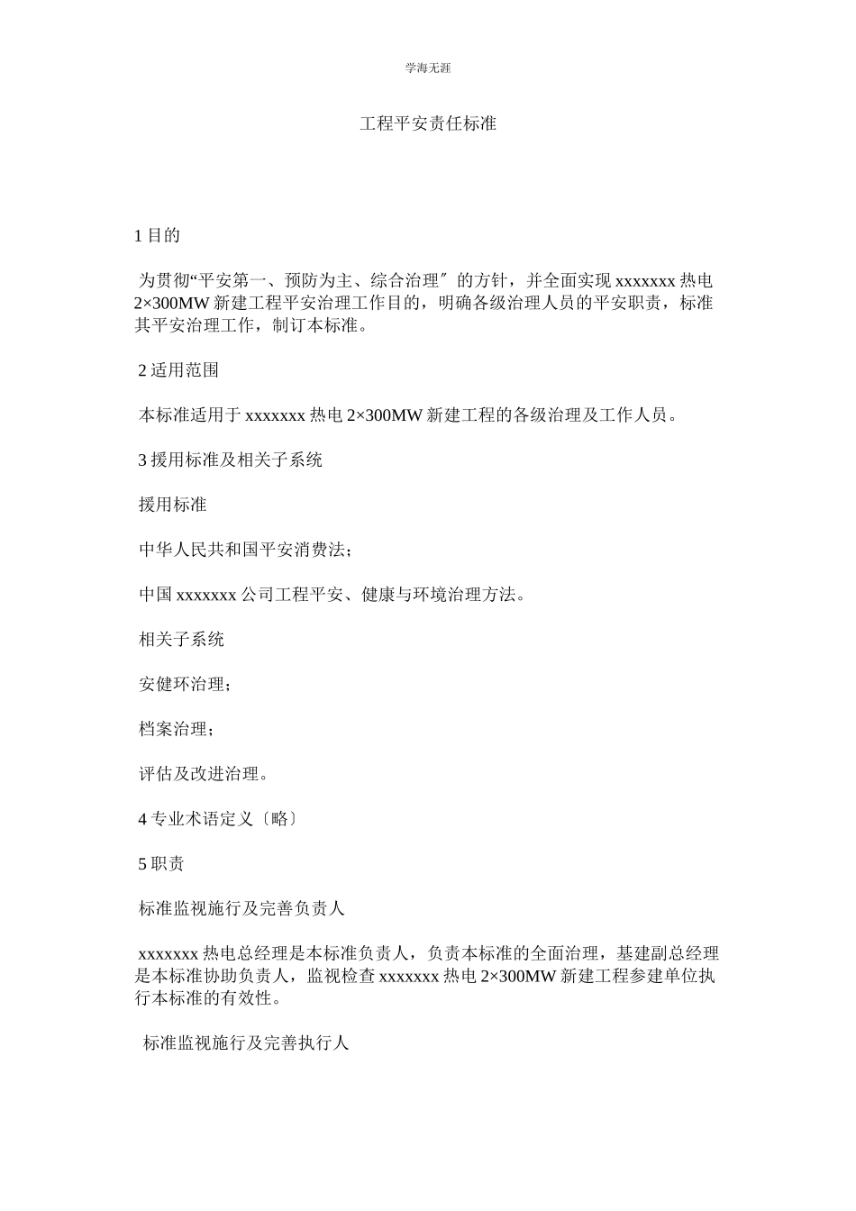 2023年工程安全责任标准范文.docx_第1页