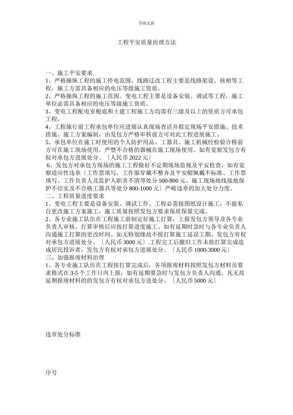 2023年工程安全质量管理办法范文.docx_第1页