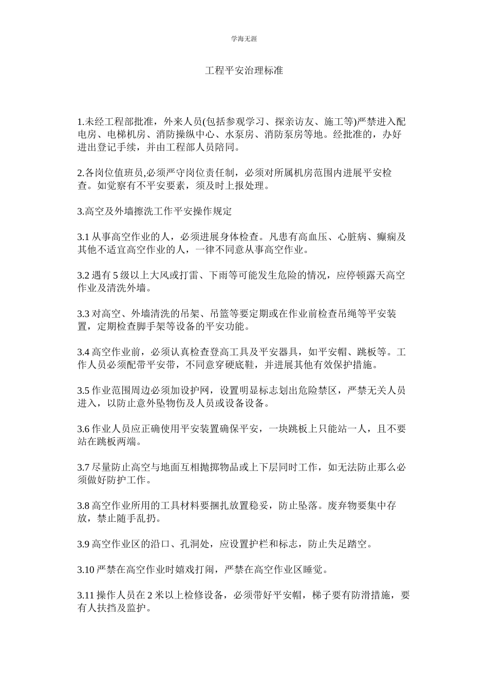 2023年工程安全管理规范范文.docx_第1页