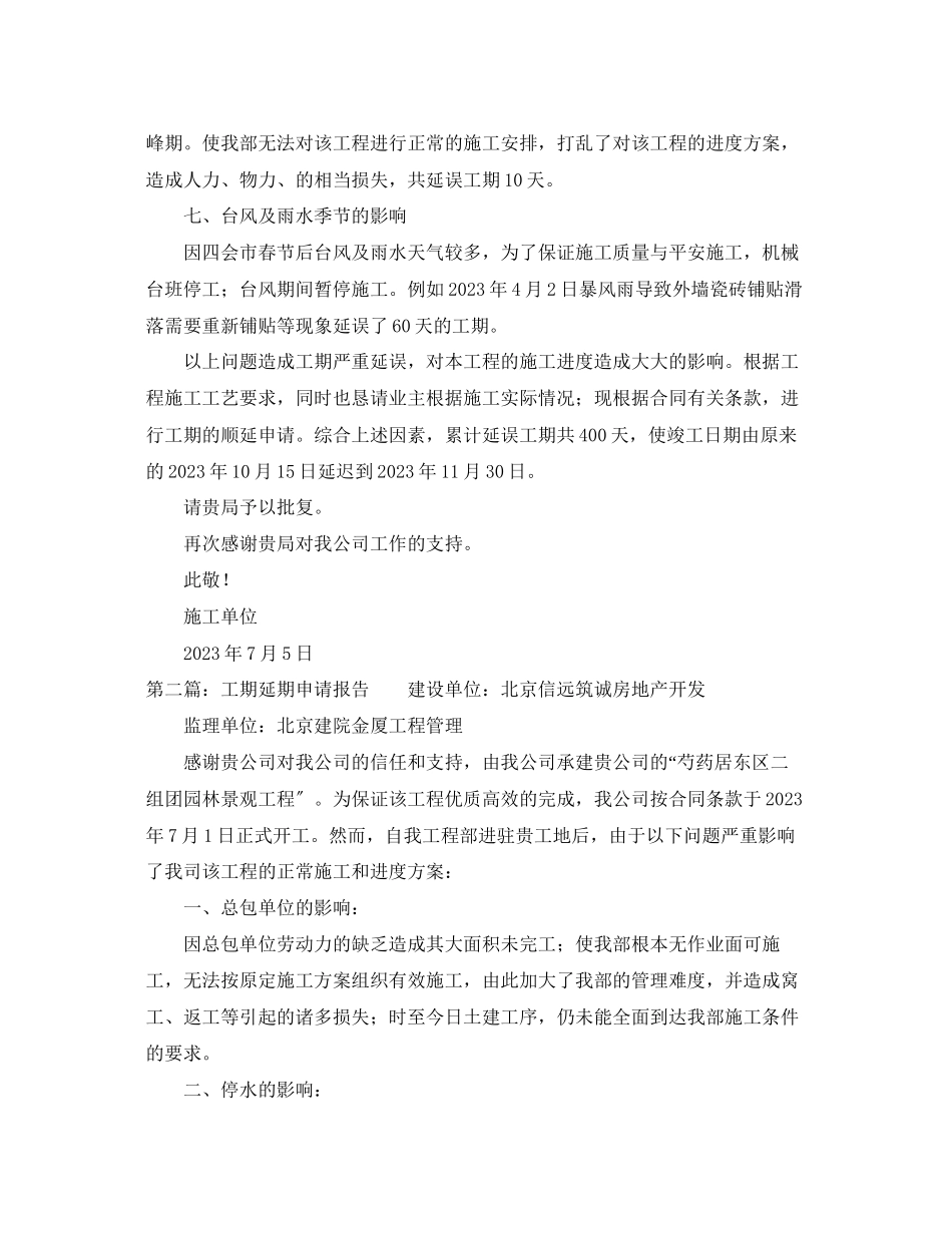 2023年工程延期申请报告范文.docx_第2页