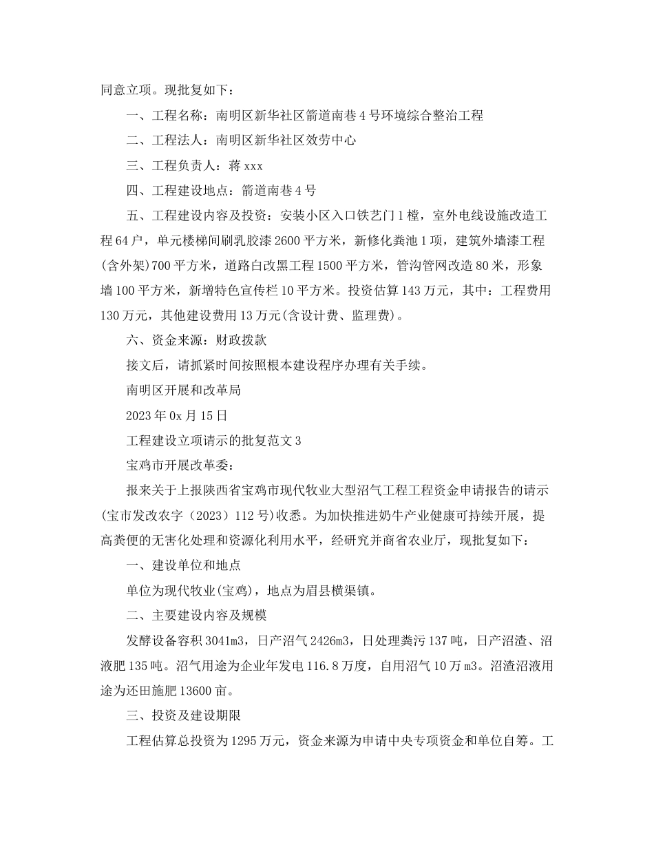 2023年工程建设立项请示的批复范文.docx_第2页