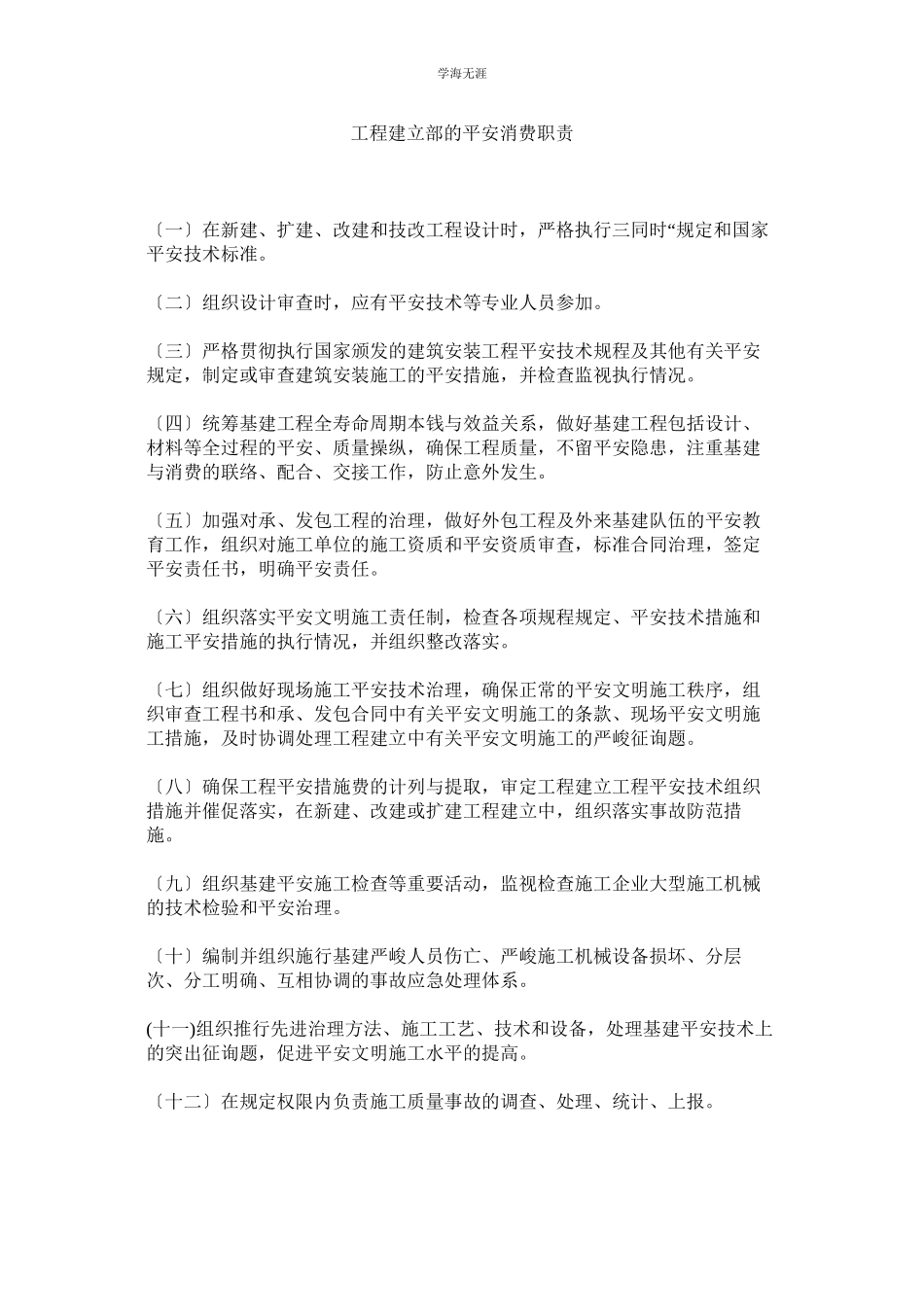 2023年工程建设部的安全生产职责范文.docx_第1页