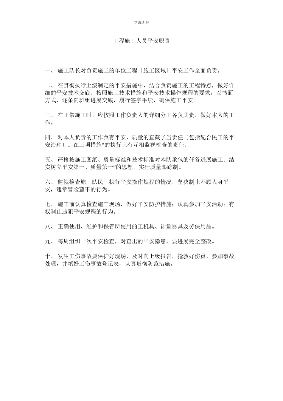 2023年工程施工人员安全职责范文.docx_第1页