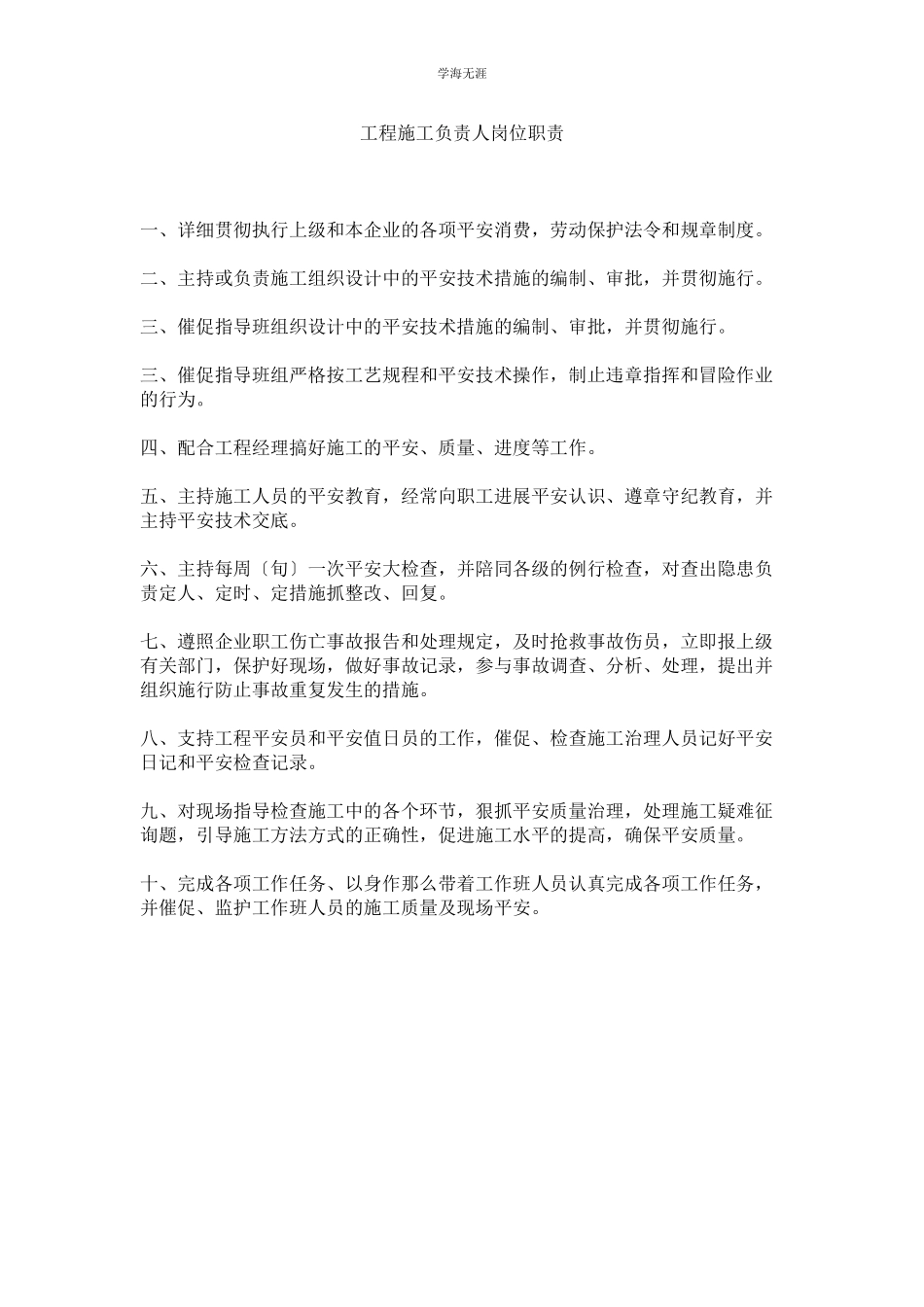 2023年工程施工负责人岗位职责范文.docx_第1页