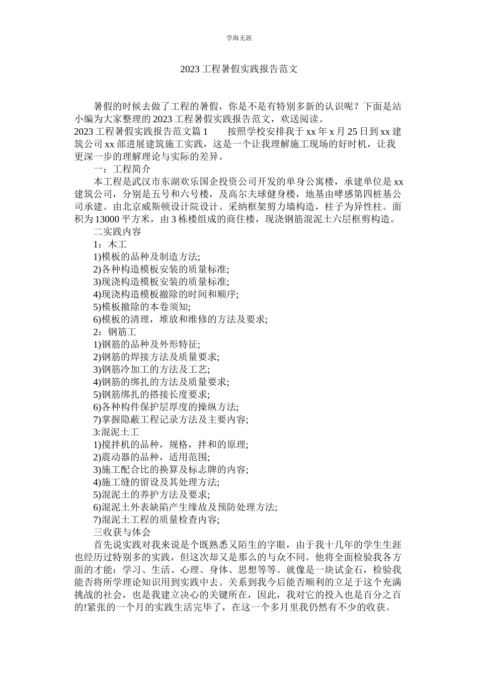 2023年工程暑ۥ假实践报告范文.docx_第1页