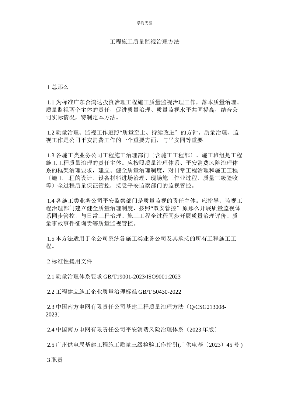 2023年工程施工质量监督管理办法范文.docx_第1页