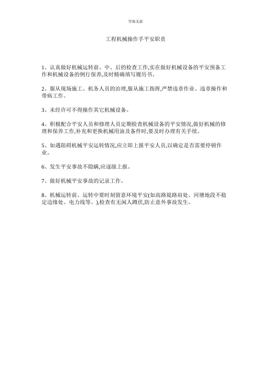 2023年工程机械操作手安全职责范文.docx_第1页